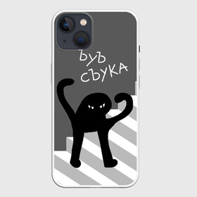 Чехол для iPhone 13 с принтом ЪУЪ СЪУКА в Екатеринбурге,  |  | angry | black | cat | hands raised | hands raised up | ladder | meme | silhouette | злой | кот | лестница | мем | поднятые вверх | руки | силуэт | съука | черный | ъуъ