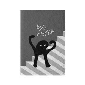 Обложка для паспорта матовая кожа с принтом ЪУЪ СЪУКА в Екатеринбурге, натуральная матовая кожа | размер 19,3 х 13,7 см; прозрачные пластиковые крепления | angry | black | cat | hands raised | hands raised up | ladder | meme | silhouette | злой | кот | лестница | мем | поднятые вверх | руки | силуэт | съука | черный | ъуъ