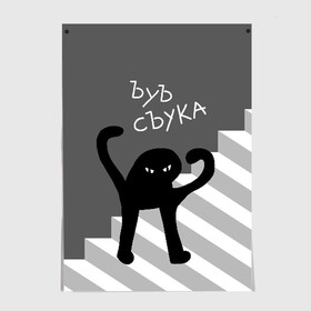 Постер с принтом ЪУЪ СЪУКА в Екатеринбурге, 100% бумага
 | бумага, плотность 150 мг. Матовая, но за счет высокого коэффициента гладкости имеет небольшой блеск и дает на свету блики, но в отличии от глянцевой бумаги не покрыта лаком | angry | black | cat | hands raised | hands raised up | ladder | meme | silhouette | злой | кот | лестница | мем | поднятые вверх | руки | силуэт | съука | черный | ъуъ