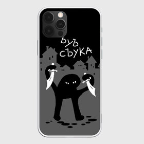 Чехол для iPhone 12 Pro Max с принтом ЪУЪ СЪУКА в Екатеринбурге, Силикон |  | angry | black | cat | city | daggers | gangster | hands raised | home | knives | meme | night | silhouette | бандит | город | дома | злой | кинжалы | кот | мем | ножи | ночь | поднятые вверх | руки | силуэт | съука | черный | ъуъ