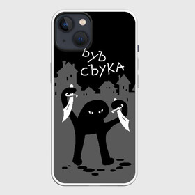 Чехол для iPhone 13 с принтом ЪУЪ СЪУКА в Екатеринбурге,  |  | angry | black | cat | city | daggers | gangster | hands raised | home | knives | meme | night | silhouette | бандит | город | дома | злой | кинжалы | кот | мем | ножи | ночь | поднятые вверх | руки | силуэт | съука | черный | ъуъ