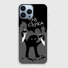 Чехол для iPhone 13 Pro Max с принтом ЪУЪ СЪУКА в Екатеринбурге,  |  | angry | black | cat | city | daggers | gangster | hands raised | home | knives | meme | night | silhouette | бандит | город | дома | злой | кинжалы | кот | мем | ножи | ночь | поднятые вверх | руки | силуэт | съука | черный | ъуъ