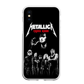 Чехол для iPhone XS Max матовый с принтом Metallica Группа крови в Екатеринбурге, Силикон | Область печати: задняя сторона чехла, без боковых панелей | american | cinema | james hetfield | kirk hammett | lar | metal band | metallica | rock band | soviet | victor | американская | виктор | группа крови | джеймс хетфилд | кино | кирк хэмметт | ларс ульрих | метал группа | металлика | роберт трухил