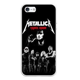 Чехол для iPhone 5/5S матовый с принтом Metallica Группа крови в Екатеринбурге, Силикон | Область печати: задняя сторона чехла, без боковых панелей | american | cinema | james hetfield | kirk hammett | lar | metal band | metallica | rock band | soviet | victor | американская | виктор | группа крови | джеймс хетфилд | кино | кирк хэмметт | ларс ульрих | метал группа | металлика | роберт трухил