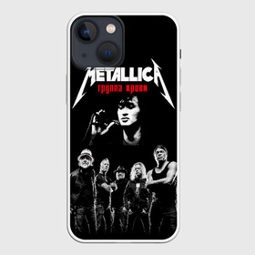 Чехол для iPhone 13 mini с принтом Metallica Группа крови в Екатеринбурге,  |  | american | cinema | james hetfield | kirk hammett | lar | metal band | metallica | rock band | soviet | victor | американская | виктор | группа крови | джеймс хетфилд | кино | кирк хэмметт | ларс ульрих | метал группа | металлика | роберт трухил