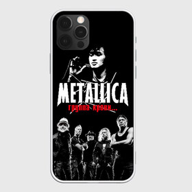 Чехол для iPhone 12 Pro Max с принтом Metallica Группа крови в Екатеринбурге, Силикон |  | american | cinema | james hetfield | kirk hammett | lar | metal band | metallica | rock band | soviet | victor | американская | виктор | группа крови | джеймс хетфилд | кино | кирк хэмметт | ларс ульрих | метал группа | металлика | роберт трухил