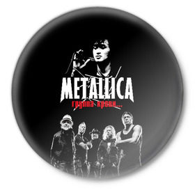 Значок с принтом Metallica Группа крови в Екатеринбурге,  металл | круглая форма, металлическая застежка в виде булавки | american | cinema | james hetfield | kirk hammett | lar | metal band | metallica | rock band | soviet | victor | американская | виктор | группа крови | джеймс хетфилд | кино | кирк хэмметт | ларс ульрих | метал группа | металлика | роберт трухил