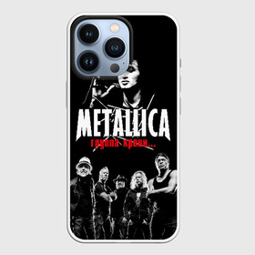 Чехол для iPhone 13 Pro с принтом Metallica Группа крови в Екатеринбурге,  |  | american | cinema | james hetfield | kirk hammett | lar | metal band | metallica | rock band | soviet | victor | американская | виктор | группа крови | джеймс хетфилд | кино | кирк хэмметт | ларс ульрих | метал группа | металлика | роберт трухил