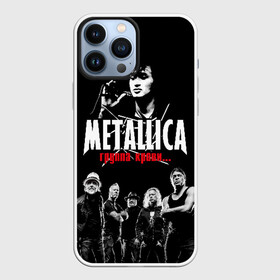 Чехол для iPhone 13 Pro Max с принтом Metallica Группа крови в Екатеринбурге,  |  | american | cinema | james hetfield | kirk hammett | lar | metal band | metallica | rock band | soviet | victor | американская | виктор | группа крови | джеймс хетфилд | кино | кирк хэмметт | ларс ульрих | метал группа | металлика | роберт трухил