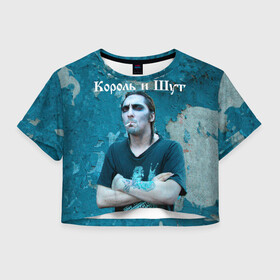 Женская футболка Crop-top 3D с принтом Король и Шут в Екатеринбурге, 100% полиэстер | круглая горловина, длина футболки до линии талии, рукава с отворотами | киш | король и шут | михаил горшенев