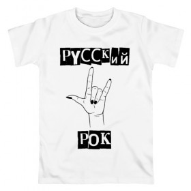 Мужская футболка хлопок с принтом Русский рок в Екатеринбурге, 100% хлопок | прямой крой, круглый вырез горловины, длина до линии бедер, слегка спущенное плечо. | rock | russian rock | рок | русский рок