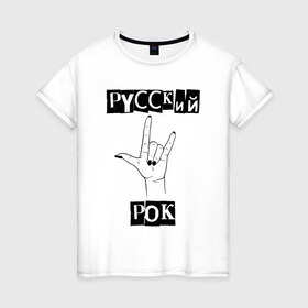 Женская футболка хлопок с принтом Русский рок в Екатеринбурге, 100% хлопок | прямой крой, круглый вырез горловины, длина до линии бедер, слегка спущенное плечо | rock | russian rock | рок | русский рок