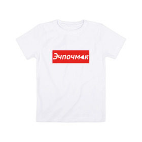 Детская футболка хлопок с принтом Эчпочмак суприм в Екатеринбурге, 100% хлопок | круглый вырез горловины, полуприлегающий силуэт, длина до линии бедер | башкиры | башкортостан | блюдо | еда | мода | модно | стиль | стильно | суприм | татарстан | татары | эчпочмак