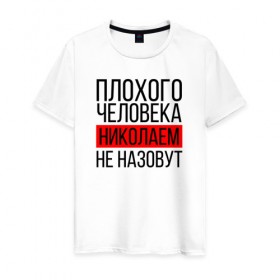 Мужская футболка хлопок с принтом Плохого человека в Екатеринбурге, 100% хлопок | прямой крой, круглый вырез горловины, длина до линии бедер, слегка спущенное плечо. | заказать имя | имена | именные футболки | имя | конструктор имён | меня зовут | редактировать имя | футболки с именами | футболки с текстом