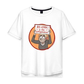 Мужская футболка хлопок Oversize с принтом Все козлы, а ты хорошенький! в Екатеринбурге, 100% хлопок | свободный крой, круглый ворот, “спинка” длиннее передней части | 