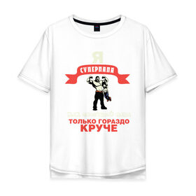 Мужская футболка хлопок Oversize с принтом Я супер папа в Екатеринбурге, 100% хлопок | свободный крой, круглый ворот, “спинка” длиннее передней части | dad | super | качок | отец | отцу | папа | суперпапа