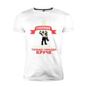 Мужская футболка премиум с принтом Я супер папа в Екатеринбурге, 92% хлопок, 8% лайкра | приталенный силуэт, круглый вырез ворота, длина до линии бедра, короткий рукав | dad | super | качок | отец | отцу | папа | суперпапа