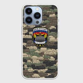 Чехол для iPhone 13 Pro с принтом Диванные войска в Екатеринбурге,  |  | диван | камуфляж | мем | милитари | паттрен | тролль | хаки | шеврон