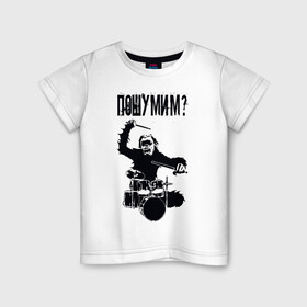 Детская футболка хлопок с принтом Пошумим? в Екатеринбурге, 100% хлопок | круглый вырез горловины, полуприлегающий силуэт, длина до линии бедер | барабан | барабаны | музыка | музыкант | пошумим