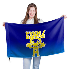 Флаг 3D Руки Вверх купить в Екатеринбурге