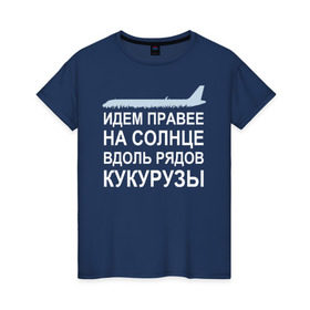 Женская футболка хлопок с принтом Слова пилота Дамира Юсупова в Екатеринбурге, 100% хлопок | прямой крой, круглый вырез горловины, длина до линии бедер, слегка спущенное плечо | a320 | airbus | автокатастрофа | герой | кукуруза | лётчик | пассажиры | пилот | самолёт | спасение | экипаж