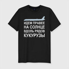 Мужская футболка хлопок Slim с принтом Слова пилота Дамира Юсупова в Екатеринбурге, 92% хлопок, 8% лайкра | приталенный силуэт, круглый вырез ворота, длина до линии бедра, короткий рукав | a320 | airbus | автокатастрофа | герой | кукуруза | лётчик | пассажиры | пилот | самолёт | спасение | экипаж