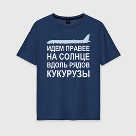 Женская футболка хлопок Oversize с принтом Слова пилота Дамира Юсупова в Екатеринбурге, 100% хлопок | свободный крой, круглый ворот, спущенный рукав, длина до линии бедер
 | a320 | airbus | автокатастрофа | герой | кукуруза | лётчик | пассажиры | пилот | самолёт | спасение | экипаж
