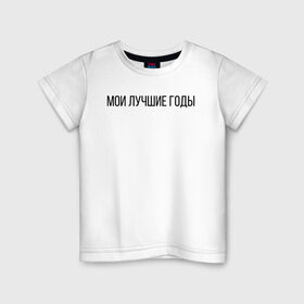 Детская футболка хлопок с принтом Мои лучшие годы в Екатеринбурге, 100% хлопок | круглый вырез горловины, полуприлегающий силуэт, длина до линии бедер | Тематика изображения на принте: лучше годы | мои лучшие годы | молодость | хорошее время | хороший год