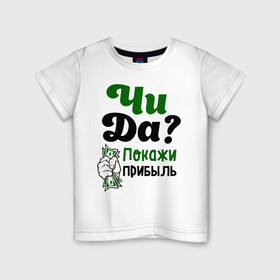 Детская футболка хлопок с принтом Покажи прибыль в Екатеринбурге, 100% хлопок | круглый вырез горловины, полуприлегающий силуэт, длина до линии бедер | bil | edward | youtube | бил | блоггер | блогер | интернет | пранк | пранкер | розыгрыш | чида | эдвард | ютуб