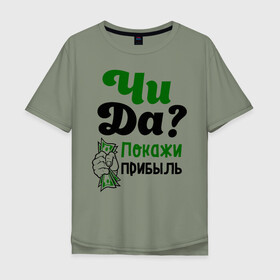 Мужская футболка хлопок Oversize с принтом Покажи прибыль в Екатеринбурге, 100% хлопок | свободный крой, круглый ворот, “спинка” длиннее передней части | bil | edward | youtube | бил | блоггер | блогер | интернет | пранк | пранкер | розыгрыш | чида | эдвард | ютуб