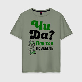 Женская футболка хлопок Oversize с принтом Покажи прибыль в Екатеринбурге, 100% хлопок | свободный крой, круглый ворот, спущенный рукав, длина до линии бедер
 | bil | edward | youtube | бил | блоггер | блогер | интернет | пранк | пранкер | розыгрыш | чида | эдвард | ютуб