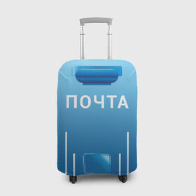 Чехол для чемодана 3D с принтом ПОЧТА в Екатеринбурге, 86% полиэфир, 14% спандекс | двустороннее нанесение принта, прорези для ручек и колес | funny | joke | jokes | post | russian | веселое | веселуха | забавное | письма | письмо | посылка | посылки | почта | прикол | приколом | приколы | ржака | россии | рюкзак | смешное | шутка | шутки | юмор