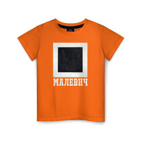 Детская футболка хлопок с принтом МАЛЕВИЧ Черный Квадрат в Екатеринбурге, 100% хлопок | круглый вырез горловины, полуприлегающий силуэт, длина до линии бедер | живопись | искусство | картина | художники | шедевры