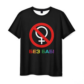 Мужская футболка 3D с принтом Без баб! в Екатеринбурге, 100% полиэфир | прямой крой, круглый вырез горловины, длина до линии бедер | emblem | gender | no women | prohibition | rainbow | sign | slogan | woman | без баб | женщина | запрет | знак | пол | радуга | слоган | эмблема