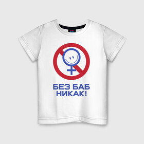 Детская футболка хлопок с принтом Без баб никак! в Екатеринбурге, 100% хлопок | круглый вырез горловины, полуприлегающий силуэт, длина до линии бедер | emblem | emoticon | no way | no women | sign | slogan | woman | без баб | женщина | знак | лозунг | никак | смайлик | эмблема