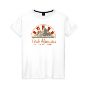 Женская футболка хлопок с принтом Уральские горы. Если ты готов в Екатеринбурге, 100% хлопок | прямой крой, круглый вырез горловины, длина до линии бедер, слегка спущенное плечо | альпинизм | горы | горы зовут | патриот | путешествия | россия | туризм | турист | урал | уральские горы | челябинск