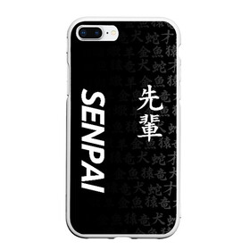 Чехол для iPhone 7Plus/8 Plus матовый с принтом SENPAI в Екатеринбурге, Силикон | Область печати: задняя сторона чехла, без боковых панелей | ahegao | kawai | kowai | oppai | otaku | senpai | sugoi | waifu | yandere | ахегао | ковай | отаку | сенпай | яндере