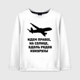 Детский лонгслив хлопок с принтом Идем правее на солнце в Екатеринбурге, 100% хлопок | круглый вырез горловины, полуприлегающий силуэт, длина до линии бедер | Тематика изображения на принте: airbus | вдоль | георгий мурзин | дамир | идем | крушение | кукуруза | кукурузы | на солнце | пилота | правее | рядов | самолет | слова | цитата | юсупов