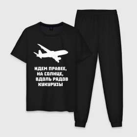 Мужская пижама хлопок с принтом Идем правее на солнце в Екатеринбурге, 100% хлопок | брюки и футболка прямого кроя, без карманов, на брюках мягкая резинка на поясе и по низу штанин
 | Тематика изображения на принте: airbus | вдоль | георгий мурзин | дамир | идем | крушение | кукуруза | кукурузы | на солнце | пилота | правее | рядов | самолет | слова | цитата | юсупов