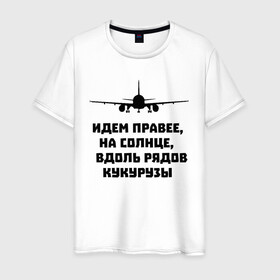 Мужская футболка хлопок с принтом Идем правее на солнце в Екатеринбурге, 100% хлопок | прямой крой, круглый вырез горловины, длина до линии бедер, слегка спущенное плечо. | Тематика изображения на принте: airbus | вдоль | георгий мурзин | дамир | идем | крушение | кукуруза | кукурузы | на солнце | пилота | правее | рядов | самолет | слова | цитата | юсупов