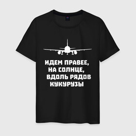 Мужская футболка хлопок с принтом Идем правее на солнце в Екатеринбурге, 100% хлопок | прямой крой, круглый вырез горловины, длина до линии бедер, слегка спущенное плечо. | Тематика изображения на принте: airbus | вдоль | георгий мурзин | дамир | идем | крушение | кукуруза | кукурузы | на солнце | пилота | правее | рядов | самолет | слова | цитата | юсупов
