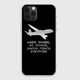 Чехол для iPhone 12 Pro Max с принтом Идем правее на солнце в Екатеринбурге, Силикон |  | Тематика изображения на принте: airbus | вдоль | георгий мурзин | дамир | идем | крушение | кукуруза | кукурузы | на солнце | пилота | правее | рядов | самолет | слова | цитата | юсупов