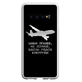 Чехол для Samsung Galaxy S10 с принтом Идем правее на солнце в Екатеринбурге, Силикон | Область печати: задняя сторона чехла, без боковых панелей | airbus | вдоль | георгий мурзин | дамир | идем | крушение | кукуруза | кукурузы | на солнце | пилота | правее | рядов | самолет | слова | цитата | юсупов