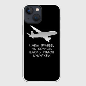 Чехол для iPhone 13 mini с принтом Идем правее на солнце в Екатеринбурге,  |  | airbus | вдоль | георгий мурзин | дамир | идем | крушение | кукуруза | кукурузы | на солнце | пилота | правее | рядов | самолет | слова | цитата | юсупов