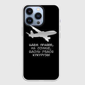 Чехол для iPhone 13 Pro с принтом Идем правее на солнце в Екатеринбурге,  |  | airbus | вдоль | георгий мурзин | дамир | идем | крушение | кукуруза | кукурузы | на солнце | пилота | правее | рядов | самолет | слова | цитата | юсупов