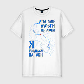 Мужская футболка премиум с принтом Я родился на Оби (Сургут) в Екатеринбурге, 92% хлопок, 8% лайкра | приталенный силуэт, круглый вырез ворота, длина до линии бедра, короткий рукав | нефть | обь | река | север | сибирь | сургут