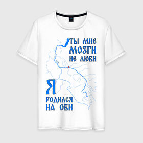 Мужская футболка хлопок с принтом Я родился на Оби (Сургут) в Екатеринбурге, 100% хлопок | прямой крой, круглый вырез горловины, длина до линии бедер, слегка спущенное плечо. | нефть | обь | река | север | сибирь | сургут