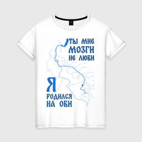 Женская футболка хлопок с принтом Я родился на Оби (Новосибирск) в Екатеринбурге, 100% хлопок | прямой крой, круглый вырез горловины, длина до линии бедер, слегка спущенное плечо | Тематика изображения на принте: новосиб | новосибирск | нск | нсо | обь | река | сибирь | сфо