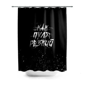 Штора 3D для ванной с принтом Как Пуля Резкий (Измайлов) в Екатеринбурге, 100% полиэстер | плотность материала — 100 г/м2. Стандартный размер — 146 см х 180 см. По верхнему краю — пластиковые люверсы для креплений. В комплекте 10 пластиковых колец | Тематика изображения на принте: cook | guns | think | александр | гриша | гриши | измайлов | как | петров | пистолетами | пистолетом | пистолеты | пуля | резкий | рублевки | сериал | сериалы