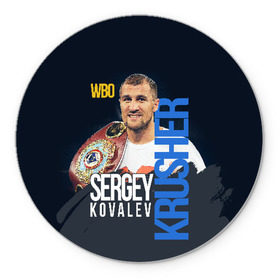 Коврик для мышки круглый с принтом Sergey Kovalev в Екатеринбурге, резина и полиэстер | круглая форма, изображение наносится на всю лицевую часть | boxing | kovalev | krusher | sergey kovalev | wbo | бокс | ковалев